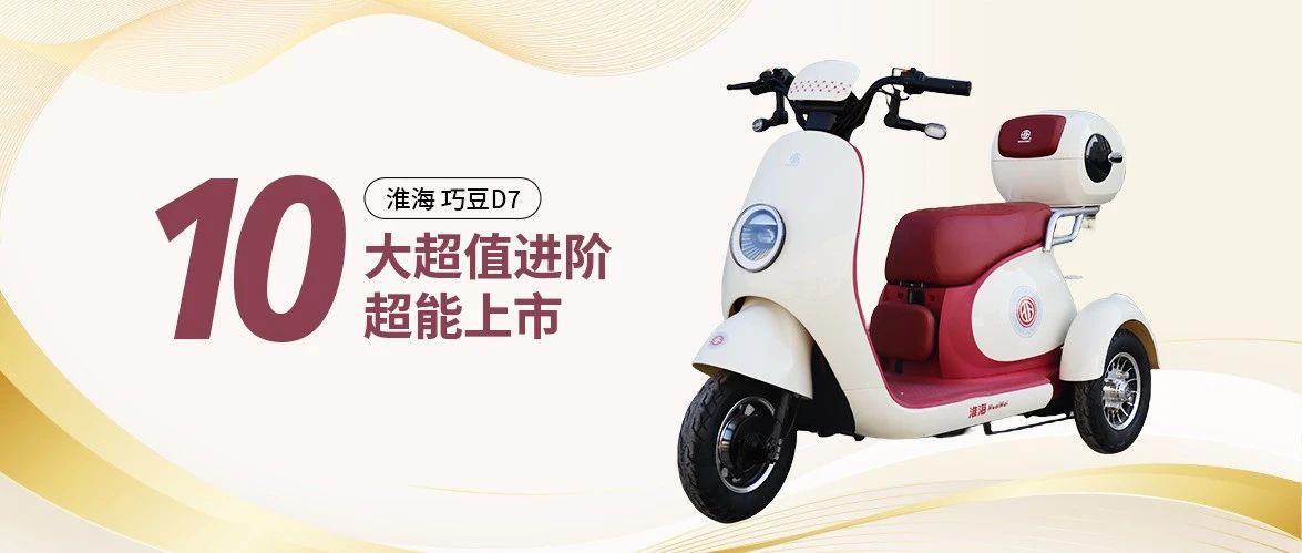 全面进阶淮海巧豆D7超值上市